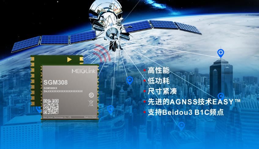 美格智能正式推出全新GNSS單頻定位模組SGM308，賦能行業(yè)定位