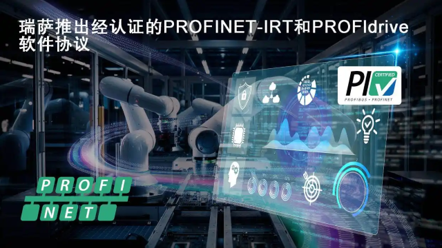 瑞薩面向RZ/T和RZ/N系列微處理器推出經(jīng)認證的 PROFINET-IRT和PROFIdrive軟件協(xié)議棧