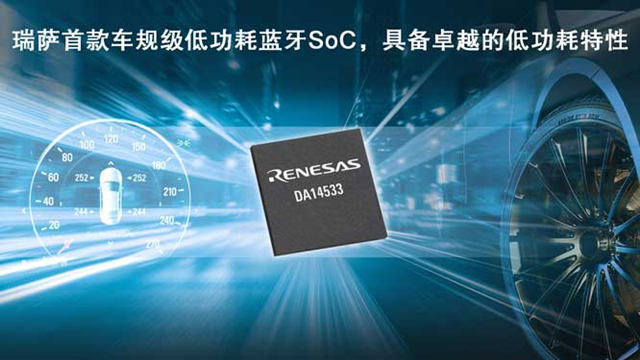 瑞薩電子推出全新低功耗藍(lán)牙SoC（DA14533），為車載應(yīng)用帶來(lái)更低能耗