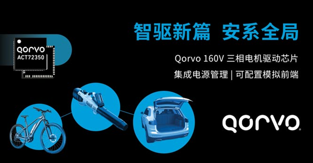 Qorvo 推出一款高度集成的無刷直流（BLDC）電機驅(qū)動器——ACT72350
